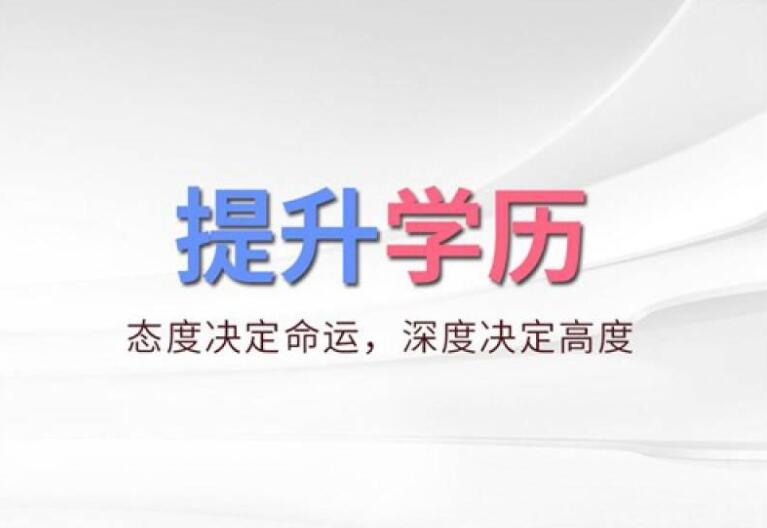 为什么大家都在提升学历？提升学历有什么好处？