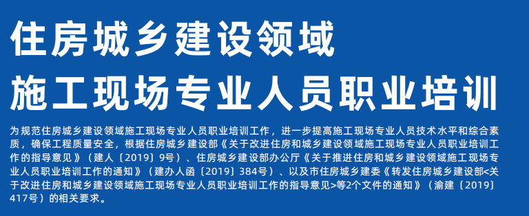 住房城乡建设领域施工现场专业人员职业培训