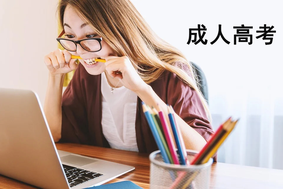 四川省2020年成人高校招生录取最低控制分数线出炉！