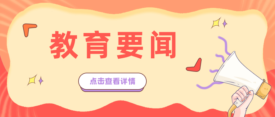 23举措！教育部全力促进2021届高校毕业生就业创业