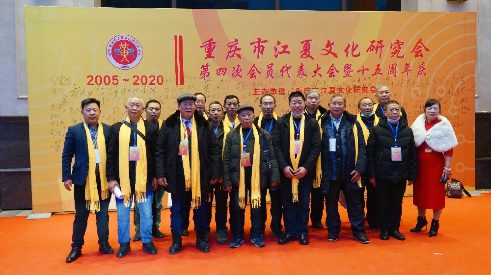 考神快讯 | 重庆市江夏文化研究会第四次会员代表大会暨十五周年庆祝大会