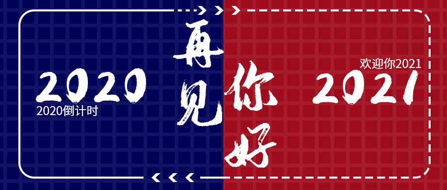再见2020，你好2021