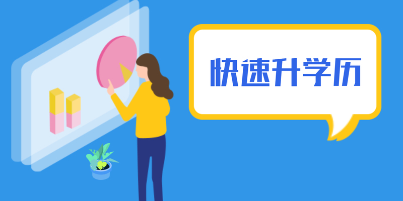 学历教育问答：想通过成人高考提升的朋友可以关注！