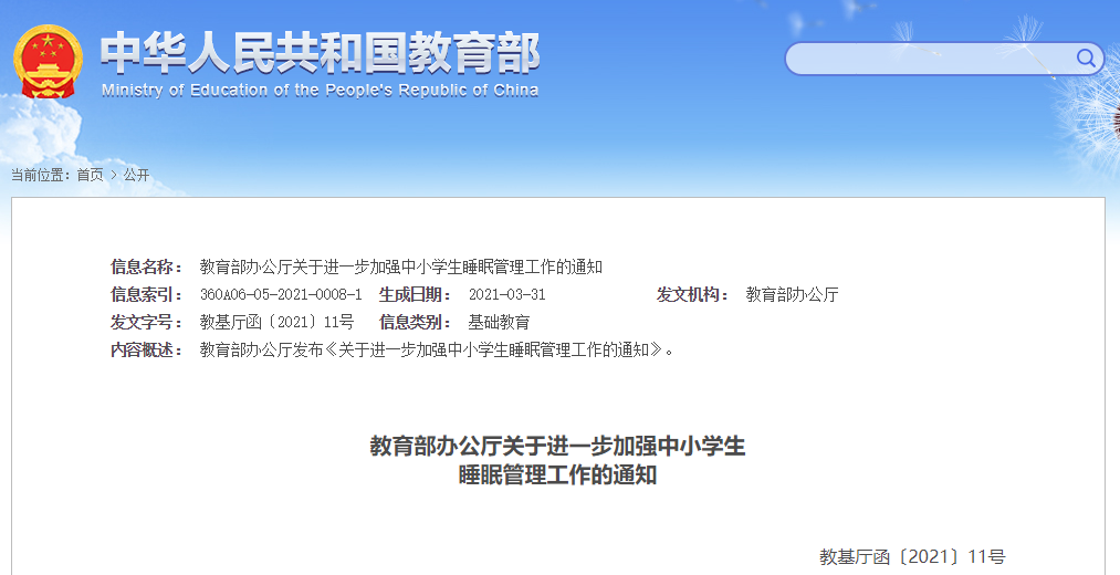 转发：国家教育部办公厅关于进一步加强中小学生睡眠管理工作的通知