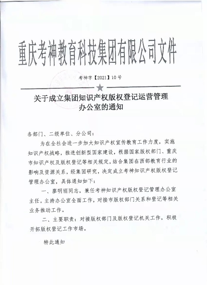 关于成立集团知识产权版权登记运营管理办公室