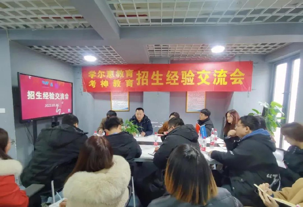 经验共分享，交流促成长 | 考神教育&学尔惠教育招生经验交流会