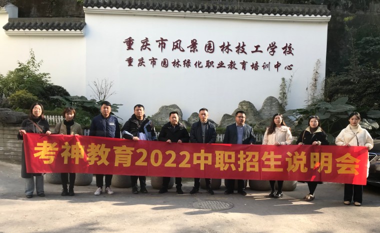 考神教育中职招生工作部 园林校2022招生工作启动了！
