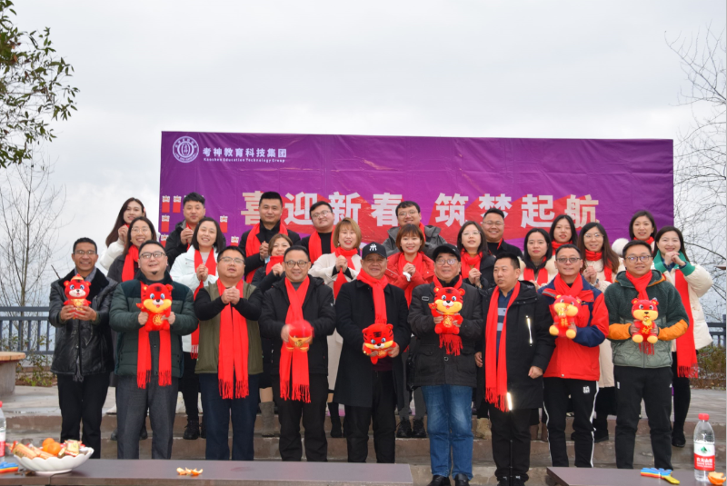 喜迎新春  筑梦起航 考神教育新春团拜会