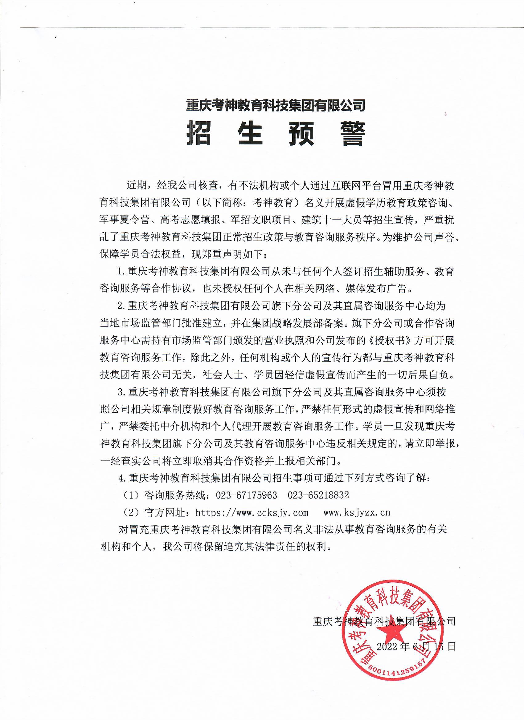重庆考神教育科技集团招生预警