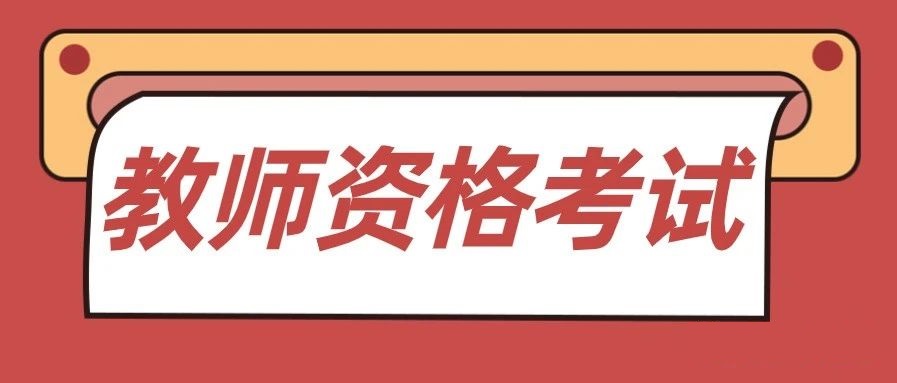 2022年下半年中小学教师资格考试（笔试）考前提醒