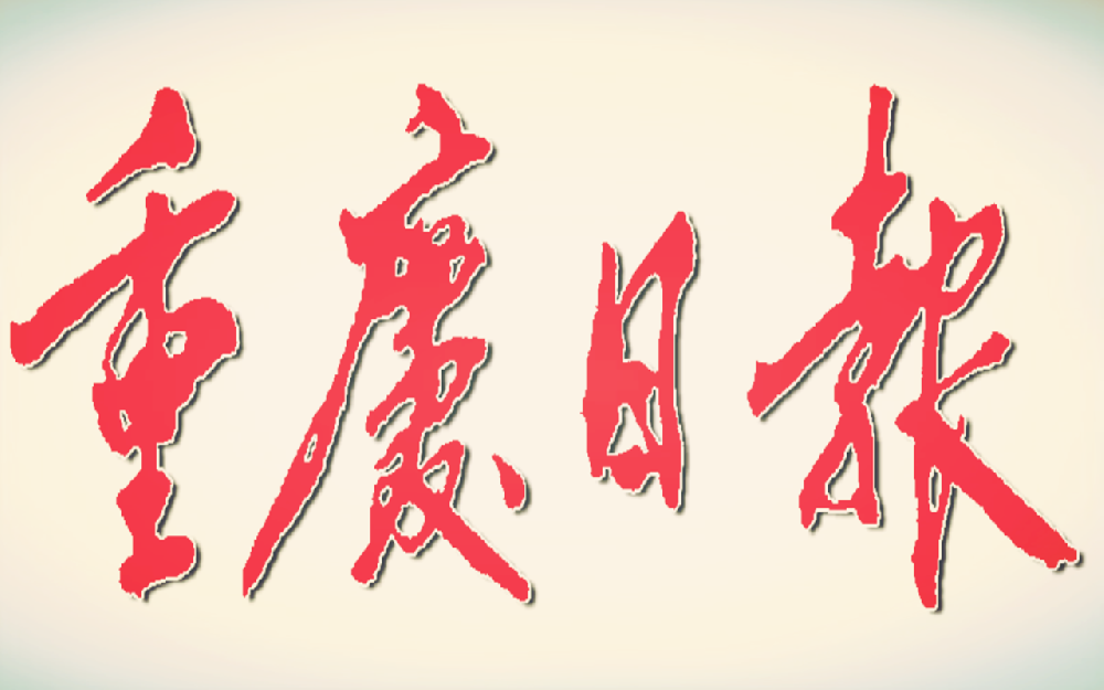 助推川渝两地教育协同发展 川南渝西教育共同体迎7位“新成员”