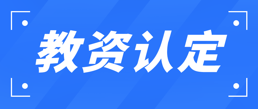 考教师资格证这些网址会用到！请快收藏好