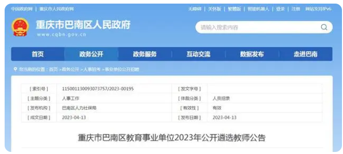巴南区面向全国公开遴选91名教师 4月19日开始现场报名