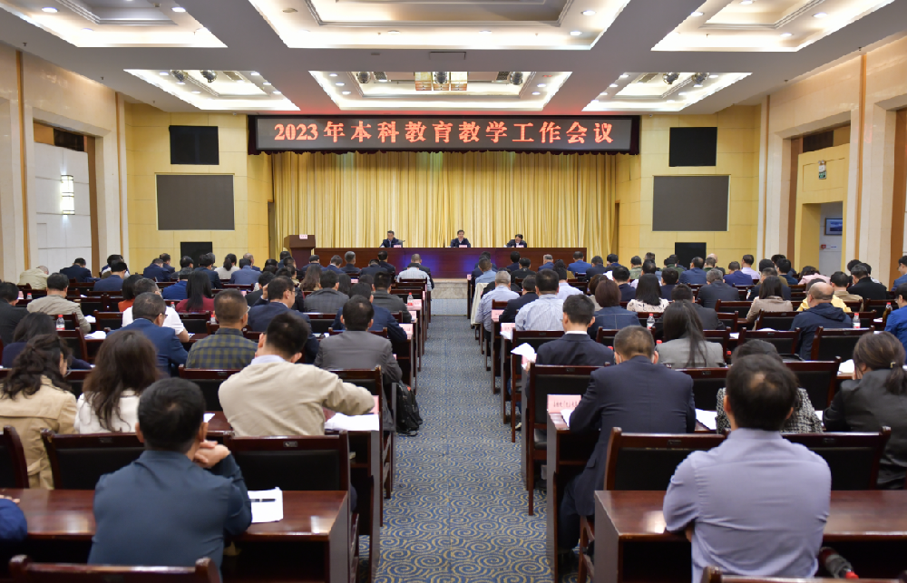 2023年本科教育教学工作会议召开