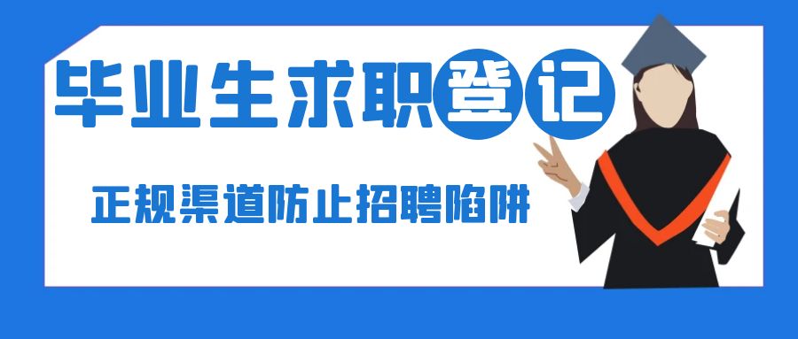 @未就业毕业生，求职登记用这个小程序！1分钟看懂→