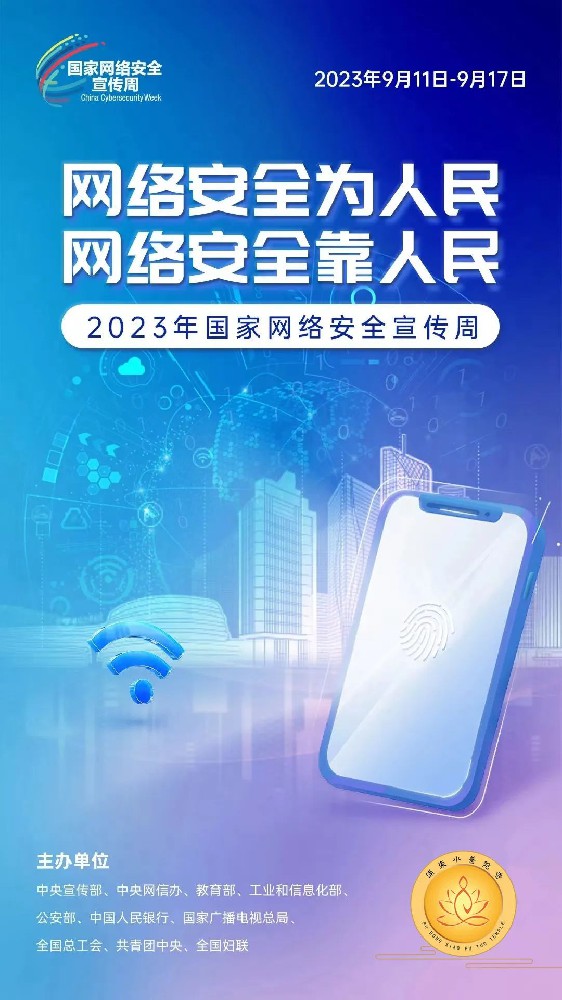 教育部开展2023年国家网络安全宣传周校园日活动