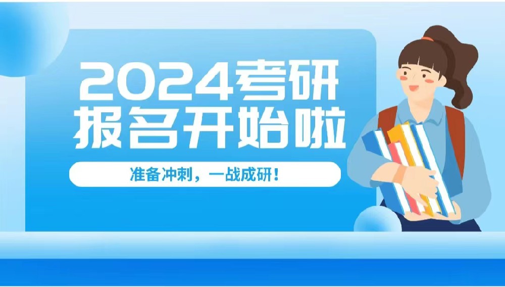 考研预报名已开始，这些流程、重要变化要牢记