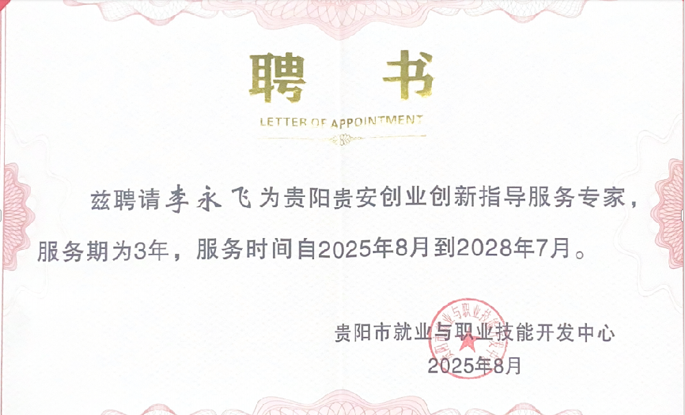 热烈祝贺董事长李永飞被聘为贵阳贵安创业创新指导服务专家