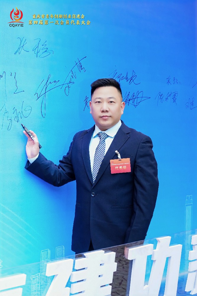 李永飞当选重庆市青年创新创业促进会第四届理事会理事